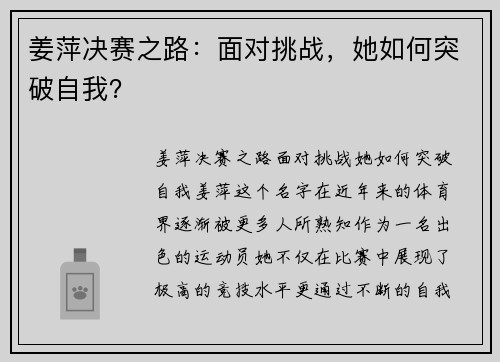 姜萍决赛之路：面对挑战，她如何突破自我？