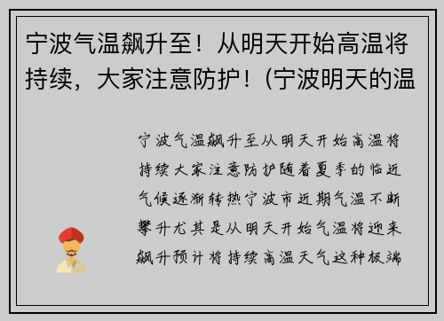 宁波气温飙升至！从明天开始高温将持续，大家注意防护！(宁波明天的温度是多少)