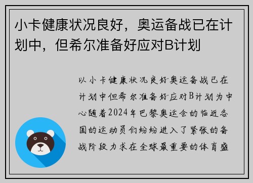 小卡健康状况良好，奥运备战已在计划中，但希尔准备好应对B计划