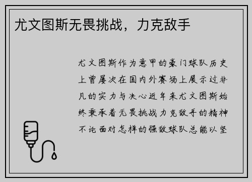 尤文图斯无畏挑战，力克敌手