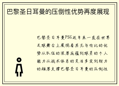 巴黎圣日耳曼的压倒性优势再度展现