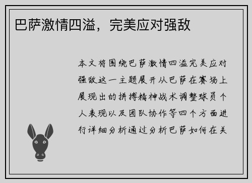 巴萨激情四溢，完美应对强敌