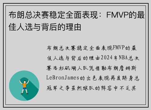 布朗总决赛稳定全面表现：FMVP的最佳人选与背后的理由
