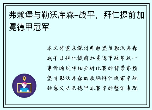 弗赖堡与勒沃库森-战平，拜仁提前加冕德甲冠军