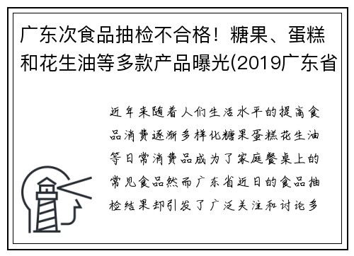 广东次食品抽检不合格！糖果、蛋糕和花生油等多款产品曝光(2019广东省食品相关产品抽检细则)