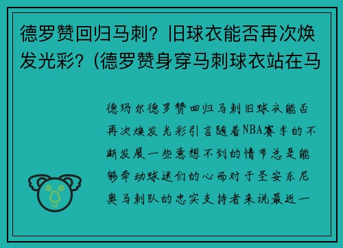 德罗赞回归马刺？旧球衣能否再次焕发光彩？(德罗赞身穿马刺球衣站在马刺主场)