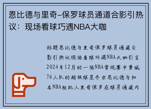 恩比德与里奇-保罗球员通道合影引热议：现场看球巧遇NBA大咖