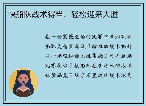 快船队战术得当，轻松迎来大胜