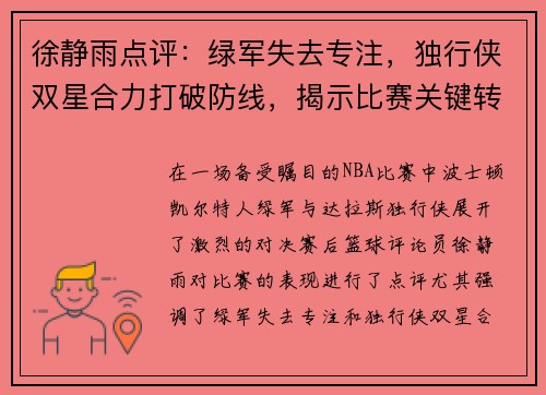 徐静雨点评：绿军失去专注，独行侠双星合力打破防线，揭示比赛关键转折