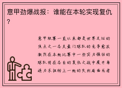 意甲劲爆战报：谁能在本轮实现复仇？