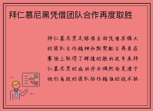拜仁慕尼黑凭借团队合作再度取胜