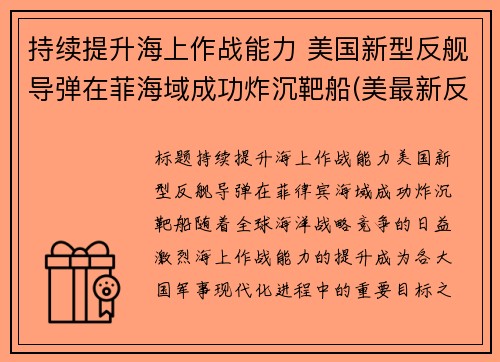 持续提升海上作战能力 美国新型反舰导弹在菲海域成功炸沉靶船(美最新反舰导弹)