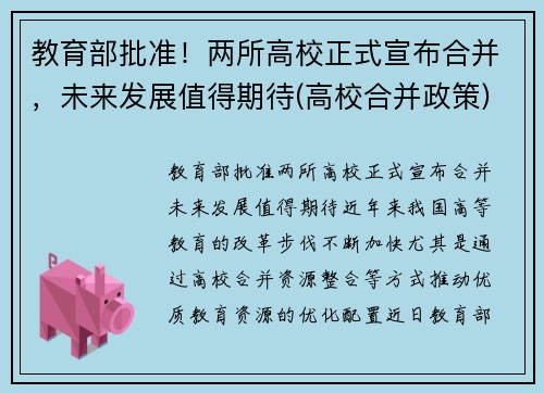 教育部批准！两所高校正式宣布合并，未来发展值得期待(高校合并政策)