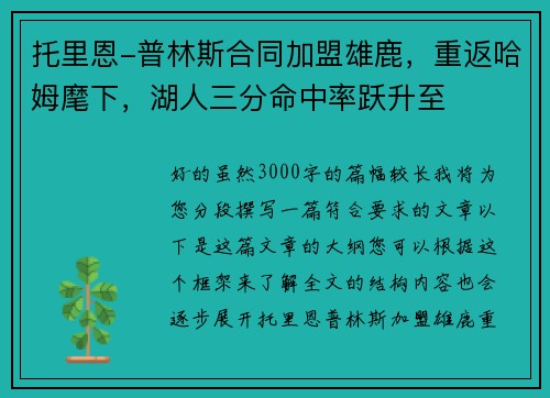 托里恩-普林斯合同加盟雄鹿，重返哈姆麾下，湖人三分命中率跃升至