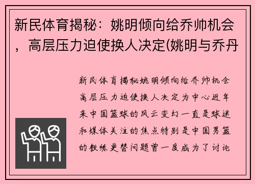 新民体育揭秘：姚明倾向给乔帅机会，高层压力迫使换人决定(姚明与乔丹打过全明星)