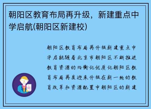 朝阳区教育布局再升级，新建重点中学启航(朝阳区新建校)