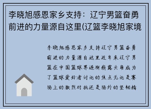李晓旭感恩家乡支持：辽宁男篮奋勇前进的力量源自这里(辽篮李晓旭家境)
