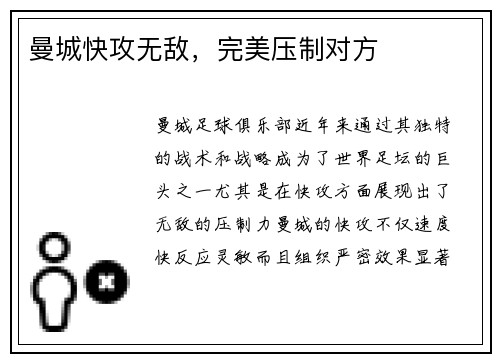 曼城快攻无敌，完美压制对方