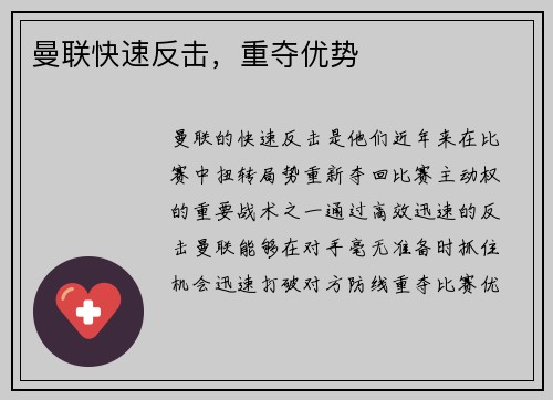曼联快速反击，重夺优势
