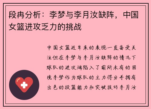 段冉分析：李梦与李月汝缺阵，中国女篮进攻乏力的挑战