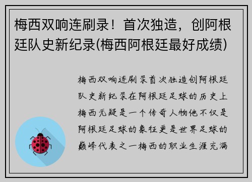 梅西双响连刷录！首次独造，创阿根廷队史新纪录(梅西阿根廷最好成绩)