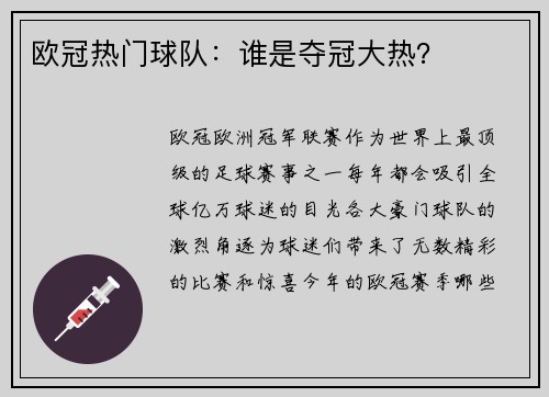 欧冠热门球队：谁是夺冠大热？