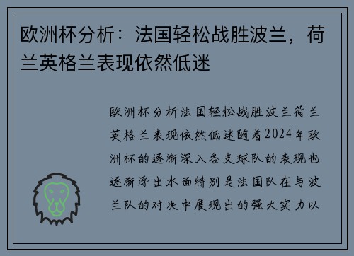欧洲杯分析：法国轻松战胜波兰，荷兰英格兰表现依然低迷