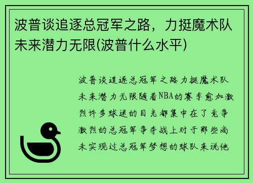 波普谈追逐总冠军之路，力挺魔术队未来潜力无限(波普什么水平)