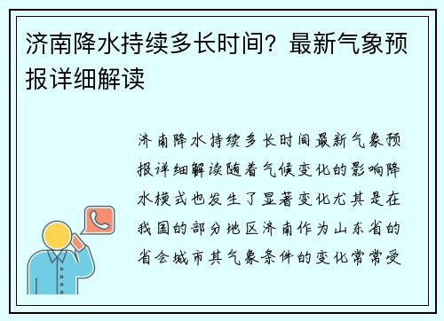 济南降水持续多长时间？最新气象预报详细解读