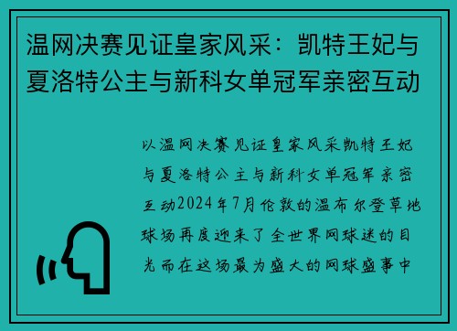 温网决赛见证皇家风采：凯特王妃与夏洛特公主与新科女单冠军亲密互动