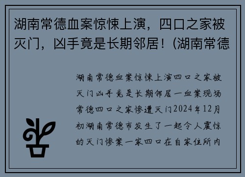 湖南常德血案惊悚上演，四口之家被灭门，凶手竟是长期邻居！(湖南常德最近的命案)