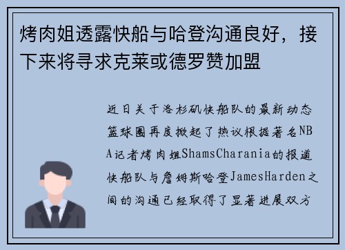 烤肉姐透露快船与哈登沟通良好，接下来将寻求克莱或德罗赞加盟