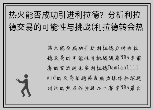 热火能否成功引进利拉德？分析利拉德交易的可能性与挑战(利拉德转会热火)