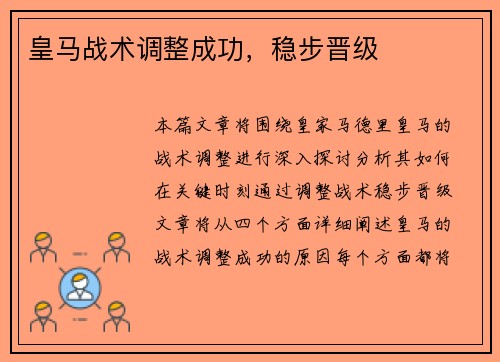 皇马战术调整成功，稳步晋级