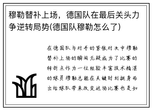 穆勒替补上场，德国队在最后关头力争逆转局势(德国队穆勒怎么了)