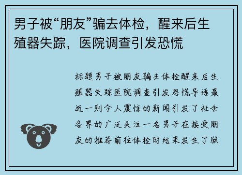 男子被“朋友”骗去体检，醒来后生殖器失踪，医院调查引发恐慌