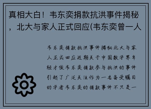 真相大白！韦东奕捐款抗洪事件揭秘，北大与家人正式回应(韦东奕曾一人单挑清华大学)
