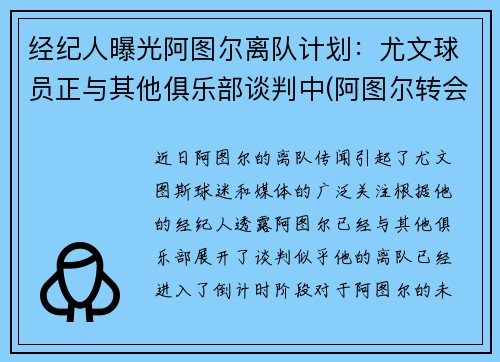 经纪人曝光阿图尔离队计划：尤文球员正与其他俱乐部谈判中(阿图尔转会)