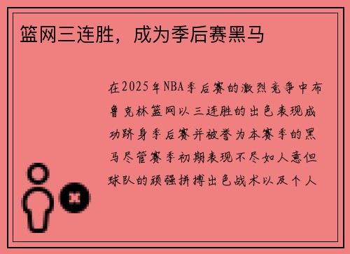 篮网三连胜，成为季后赛黑马