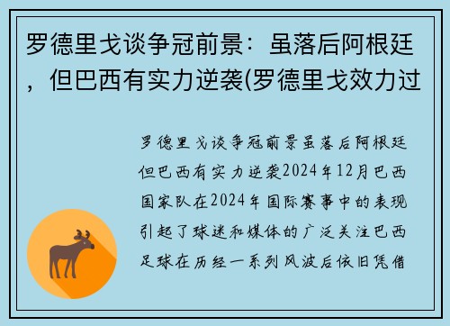罗德里戈谈争冠前景：虽落后阿根廷，但巴西有实力逆袭(罗德里戈效力过巴伦西亚吗)