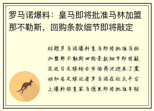 罗马诺爆料：皇马即将批准马林加盟那不勒斯，回购条款细节即将敲定