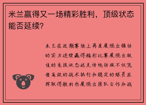 米兰赢得又一场精彩胜利，顶级状态能否延续？