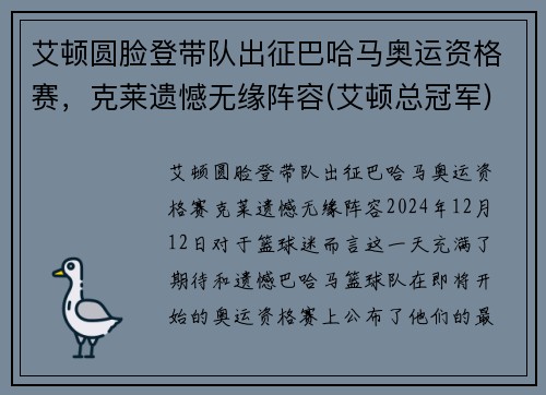 艾顿圆脸登带队出征巴哈马奥运资格赛，克莱遗憾无缘阵容(艾顿总冠军)
