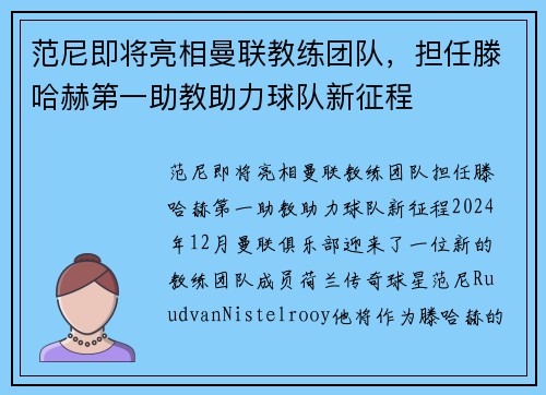 范尼即将亮相曼联教练团队，担任滕哈赫第一助教助力球队新征程