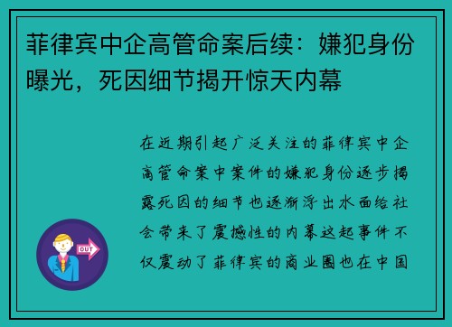 菲律宾中企高管命案后续：嫌犯身份曝光，死因细节揭开惊天内幕