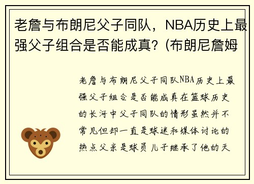 老詹与布朗尼父子同队，NBA历史上最强父子组合是否能成真？(布朗尼詹姆斯nba)