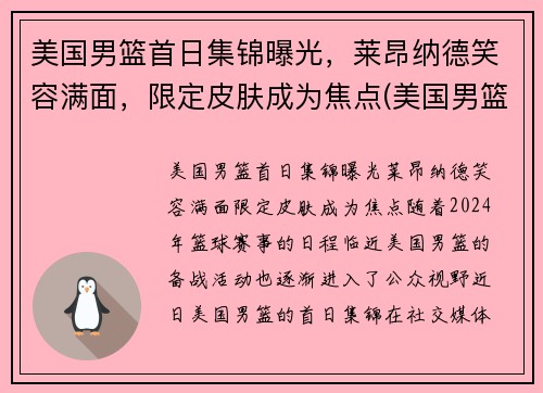 美国男篮首日集锦曝光，莱昂纳德笑容满面，限定皮肤成为焦点(美国男篮首发)
