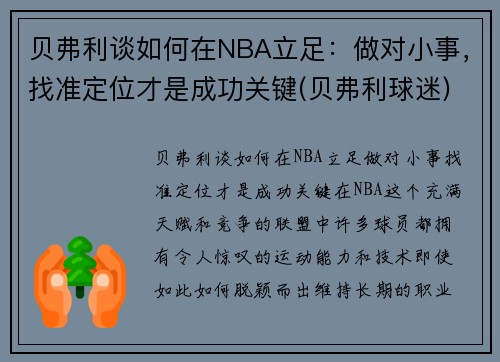 贝弗利谈如何在NBA立足：做对小事，找准定位才是成功关键(贝弗利球迷)
