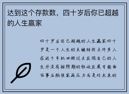 达到这个存款数，四十岁后你已超越的人生赢家