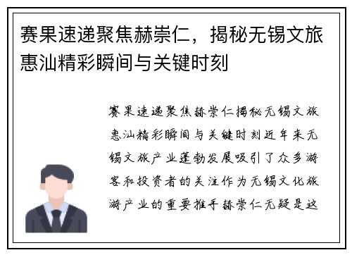 赛果速递聚焦赫崇仁，揭秘无锡文旅惠汕精彩瞬间与关键时刻